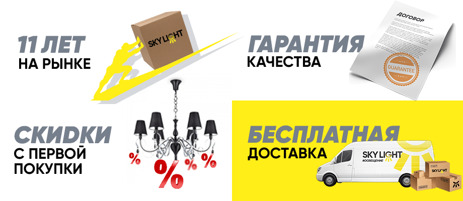 skylight.com.ua - 11 лет на рынке, гарантия качества, бесплатная доставка