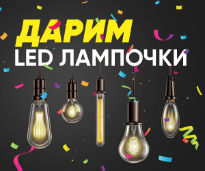 Лампочки в подарок при покупке светильника на skylight.com.ua