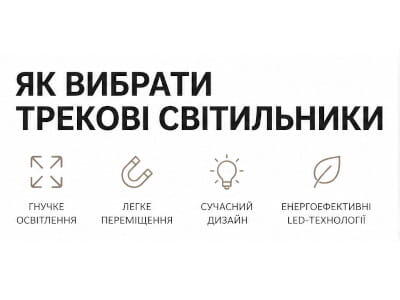 Как выбрать трековые светильники: полный гид